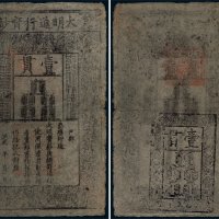 大明通行宝钞壹贯