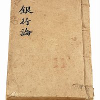 民国初期方宗鳌著《银行论》线装本一册全