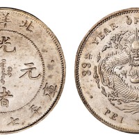 光绪三十三年北洋造光绪元宝库平七钱二分银币一枚