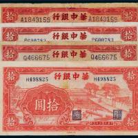 民国三十三年（1944年）华中银行拾圆四枚