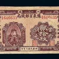 民国七年河南豫泉官银钱局当十铜元贰拾枚一枚