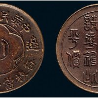 民国十九年（1930年）边铸一百文
