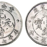 1907年云南省造光绪元宝库平七钱二分银币二枚