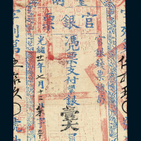 光绪二十一年（1895）台南官银钱票总局壹大员一枚