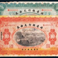 民国三年（1914年）殖边银行兑换券一组二枚