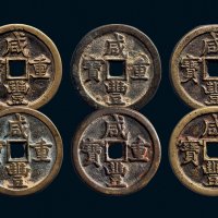 “咸丰重宝”背“宝源当五十”一组六枚