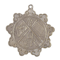 民国时期山东“鲁?国党民”纪念银章一枚