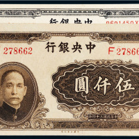 民国三十四年（1945年）中央银行纸币一组二枚