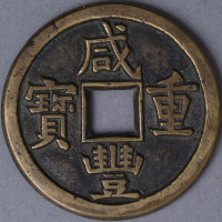 清宝源局咸丰重宝当五铁母一枚