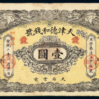 宣统二年天津德和钱号壹圆纸币一枚
