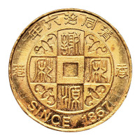 清同治六年（1867年）香港谢利源壹两金币一枚
