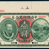 民国元年皇帝像中国银行兑换券壹圆样票一枚