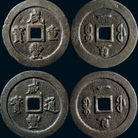 “咸丰通宝”背“宝福一百”、“咸丰重宝”背“宝福一百”一组两枚