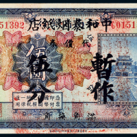 民国十二年（1923年）河南省银行改济南“中和泰烟纸店”暂作伍分代价券