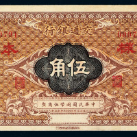 民国三年交通银行国币券伍角样票一枚