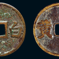 清代“白義”、“渠黄”马钱各一枚