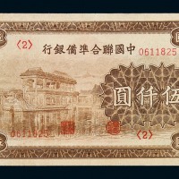 民国时期中国联合隼备银行伍仟圆纸币一枚