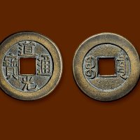 “道光通宝”背“宝泉”小平大样母钱