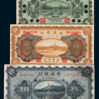 民国十一年华威银行国币券北京改昌黎壹圆、天津伍圆、北京拾圆各一枚