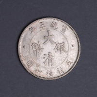 宣统年造大清银币贰角宣三 完未流通