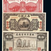 民国十四年西北银行张家口丰镇贰拾枚 民国十九年热河省兴业银行辅币汇兑券壹角 民国二十四年甘肃平市官钱局伍角纸币各一枚