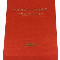 1990年中国台湾鸿禧艺术文教基金会出版《中国近代金 银币选集》一册