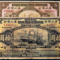 1921年华比银行汉口伍圆、拾圆各一枚