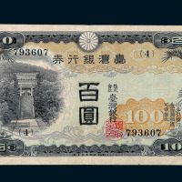 1937年台湾银行券昭和甲券百圆一枚
