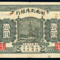 民国十六年湖南浏阳银行壹圆纸币一枚
