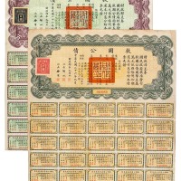 民国二十六年伍拾圆、壹佰圆、壹仟圆救国公债各一枚