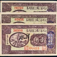 民国二十六年（1937年）汾河第三壩工程救济券贰角三枚