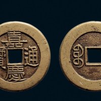 “嘉庆通宝”背“宝泉”宫廷大制钱母钱