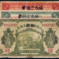 民国山西省兑换券一组三枚