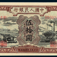 1949年第一版人民币伍拾圆“驴子与矿车”一枚