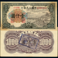 1949年第一版人民币壹仟圆“钱江大桥”二枚