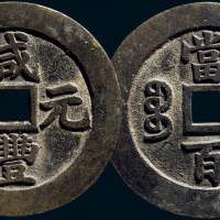 “咸丰元宝”背“宝苏当百”