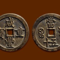 “咸丰重宝”背“宝泉当五十”