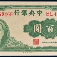 民国三十三年（1944年）中央银行肆百圆