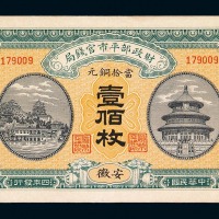 民国四年财政部平市官钱局铜元壹佰枚一枚