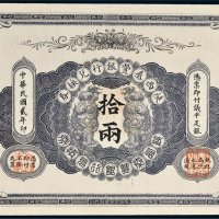 民国二年（1913年）陕西秦丰银行兑换券拾两