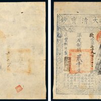 咸丰八年（1858年）大清宝钞贰千文二枚连号