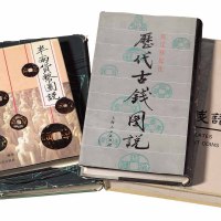古钱书籍一组 （四册）