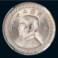 民国二十五年、二十七年、二十八年孙中山像二十分镍币各一枚
