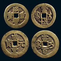 “咸丰重宝”背“宝伊当五十”