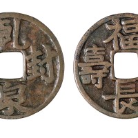 五代十国“乹封泉宝”一枚