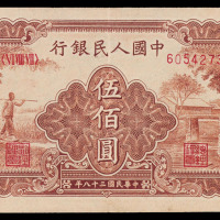 1949年第一版人民币伍佰圆“农民与小桥”一枚