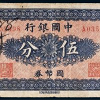 中国银行国币券哈尔滨伍分
