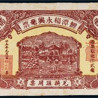 民国二十五年（1936年）鲤潭杨永兴毫票兑换通用票惠邑（惠州）贰毫