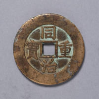 清同治重宝宝武局当十样钱