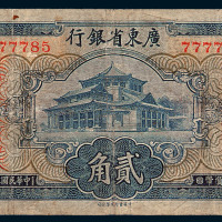 民国二十五年广东省银行贰角纸币一枚